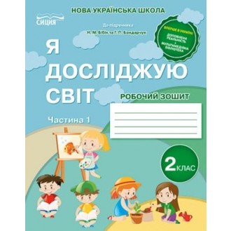 Я досліджую світ Робочий зошит 2 клас Ч 1 (до підр.Бібік Н) НУШ