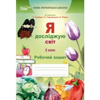 Єресько 2 клас Я досліджую світ Робочий зошит Ч 1 (до підр.Гільберг Т) НУШ