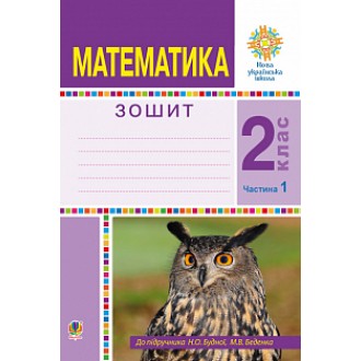 Математика 2 клас Робочий зошит Частина 1 (До підручн. Будна Н) НУШ