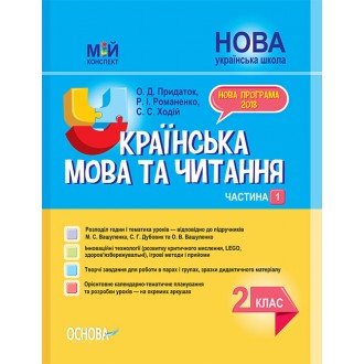 Українська мова та читання 2 клас Частина 1 (до підручн. Вашуленко О)