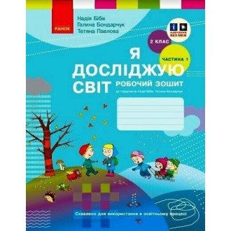 Я досліджую світ 2 клас Частина 1 Робочий зошит (до підр. Бібік Н)