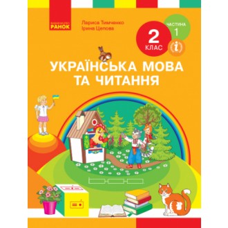 Тимченко 2 клас Українська мова та читання та читання Частина 1