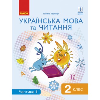 Іваниця 2 клас Українська мова та читання Підручник Частина 1