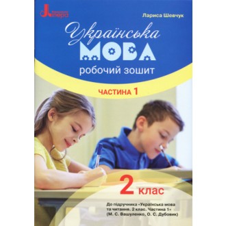 Українська мова 2 клас Робочий зошит до підручника Вашуленка М Частина 1