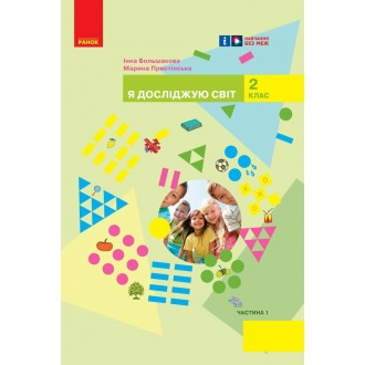 Большакова 2 клас Я досліджую світ Підручник Частина 1