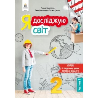 Вашуленко 2 клас Я досліджую світ Підручник Ч 1 НУШ