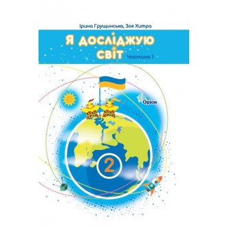 Грущинська Я досліджую світ 2 клас Підручник частина 1 НУШ