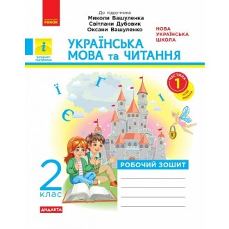 Українська мова та читання 2 клас Робочий зошит до підр  Вашуленка Частина 1 НУШ