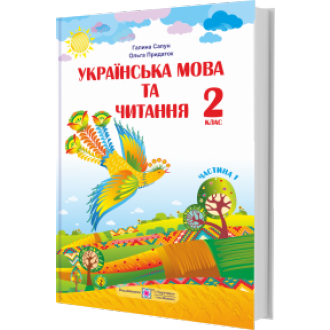 Сапун 2 клас Українська мова та читання Підручник Частина 1 НУШ