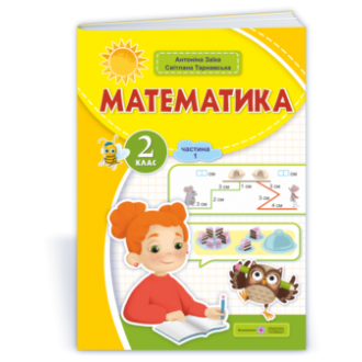 Математика 2 клас Навчальний посібник Заїка Тарнавська Частина 1 НУШ