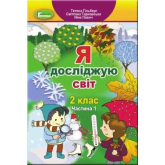 Гільберг Я досліджую світ Підручник 2 клас Ч 1 НУШ