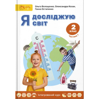 Волощенко 2 клас Я досліджую світ Підручник Частина 1 НУШ