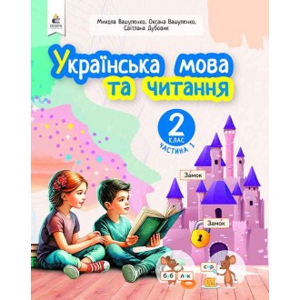 Вашуленко 2 клас Українська мова та читання Частина 1 Навчальний посібник НУШ