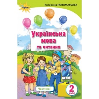 Пономарьова 2 клас Укрїнська мова та читання Частина 1 Підручник