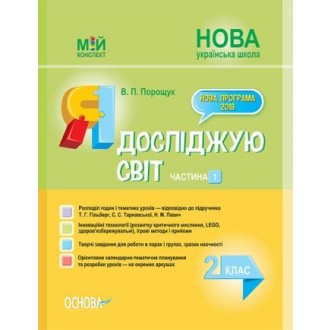 Я досліджую світ 2 клас Частина 1 Конспект до Гільберг Т