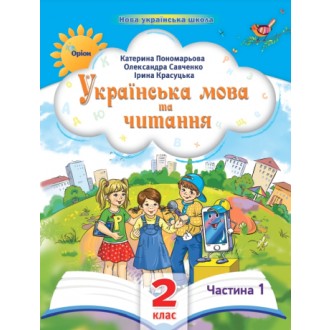 Пономарьова 2 клас Українська мова та читання Частина 1 Навчальний посібник НУШ