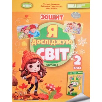 Гільберг 2 клас Я досліджую світ Зошит Ч 1 НУШ