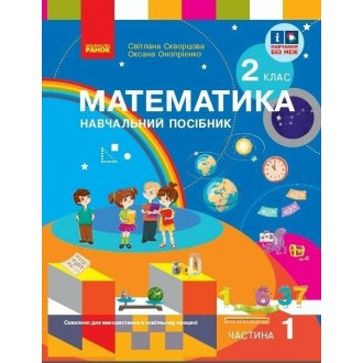 Скворцова 2 клас Математика Навчальний посібник Частина 1 НУШ