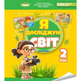 Гільберг Я досліджую світ Підручник 2 клас Частина 1 НУШ