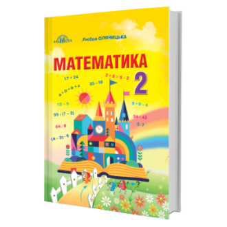 Оляницька 2 клас Математика Підручник 2019 НУШ