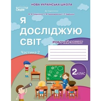 Я досліджую світ 2 клас Робочий зошит Ч 2 (до підр.Корнієнко М) НУШ