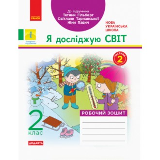Я досліджую світ 2 клас Робочий зошит до підр Гільберг ЧАСТИНА 2 НУШ