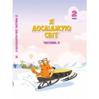Воронцова 2 клас Я досліджую світ Підручник Частина 2