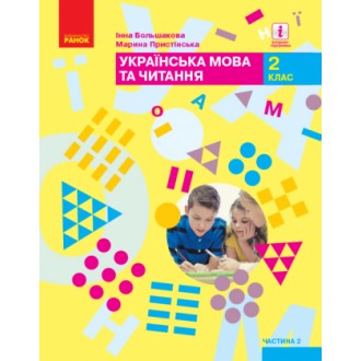 Большакова 2 клас Українська мова та читання Підручник Частина 2