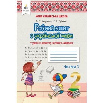 Вашуленко 2 клас Украънська мова Робочий зошит 2 клас Ч1 НУШ