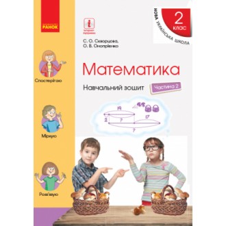 Скворцова Математика 2 клас Навчальний зошит Частина 2 НУШ 2019