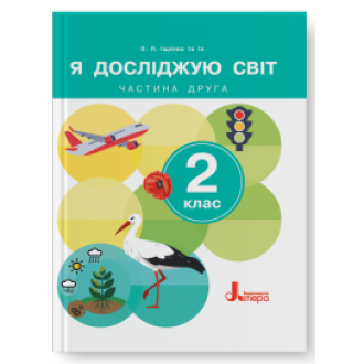 Іщенко 2 клас Я досліджую світ Підручник Частина 2 НУШ 2024 Літера 9789669454683