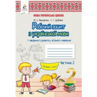 Вашуленко 2 клас Українська мова Робочий зошит 2 клас Ч2 НУШ