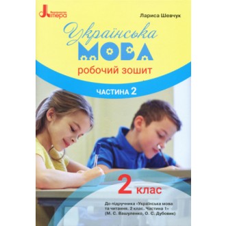 Українська мова 2 клас Робочий зошит до підручника Вашуленка М Частина 2