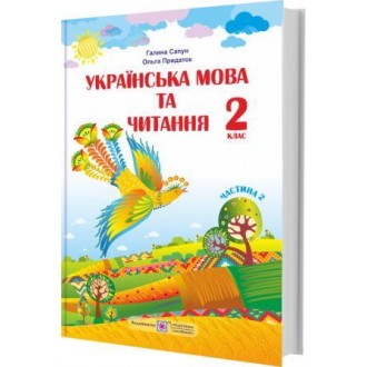 Сапун 2 клас Українська мова та читання 2 клас Підручник Частина 2 НУШ