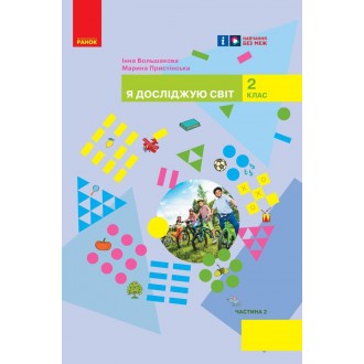 Большакова 2 клас Я досліджую світ Підручник Частина 2