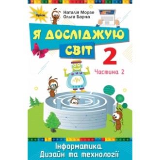 Морзе Я досліджую світ 2 клас Підручник Частина 2
