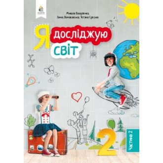 Вашуленко 2 клас Я досліджую світ Підручник Ч 2 НУШ