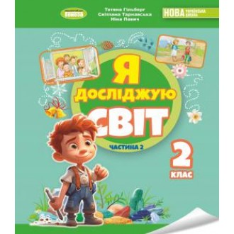 Гільберг Я досліджую світ Підручник 2 клас Ч 2 НУШ
