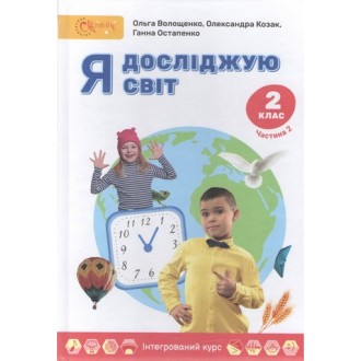 Волощенко 2 клас Я досліджую світ Підручник Частина 2 НУШ