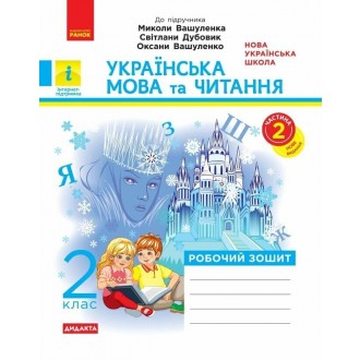 Українська мова та читання 2 клас Робочий зошит до підр  Вашуленка Частина 2 НУШ