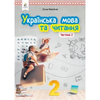 Вашуленко 2 клас Українська мова та читання Підручник Частина 2 НУШ