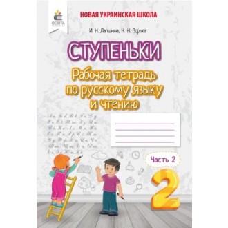 Рабочая тетрадь по русскому языку и чтению 2 класс Ч 2 Ступеньки Лапшина