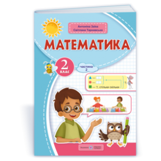 Математика 2 клас Навчальний посібник Заїка Тарнавська Частина 2 НУШ