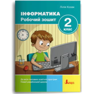 Інформатика 2 клас Робочий зошит Козак НУШ (2 видання)