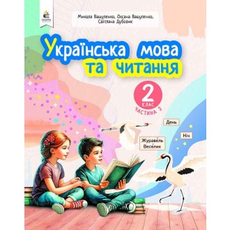 Вашуленко 2 клас Українська мова та читання Частина 2 Навчальний посібник НУШ