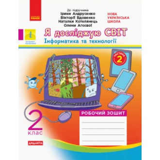 Я досліджую світ 2 клас Робочий зошит до підручника Андрусенко І ЧАСТИНА 2 НУШ