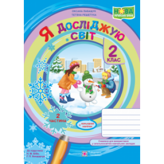 Я досліджую світ 2 клас Зошит Частина 2 (до підручн Бібік) НУШ