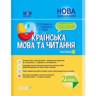 Українська мова 2 клас Частина 2 до Вашуленка М НУШ