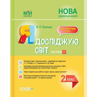 Я досліджую світ 2 клас Частина 2 Конспект до Гільберг Т