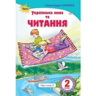 Пономарьова 2 клас Українська мова та читання Частина 2 Підручник